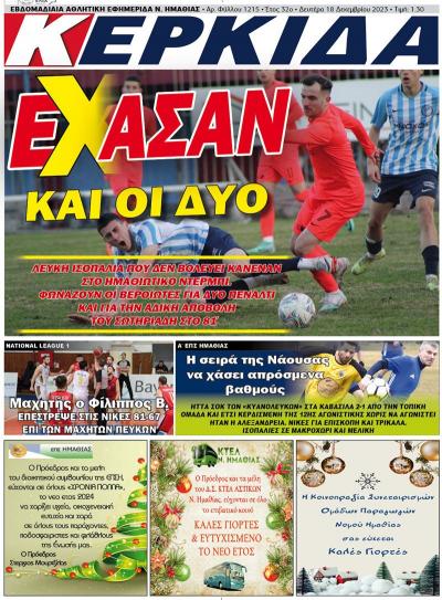 Διαβάστε στην εφημερίδα "Κερκίδα" της Δευτέρας