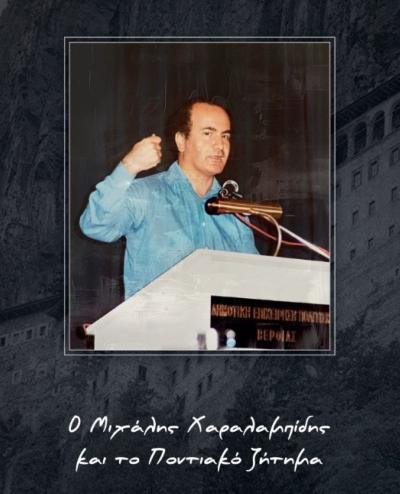 Εκδήλωση αφιερωμένη στον πρωτεργάτη της Ημέρας Μνήμης της Γενοκτονίας των Ποντίων: «Ο Μιχάλης Χαραλαμπίδης και το Ποντιακό Ζήτημα»