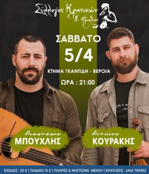 Με Μπούχλη και Κουράκη ο χορός του Συλλόγου Κρητικών Ημαθίας