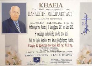 Απεβίωσε ο Παναγιώτης Μπισιρόπουλος