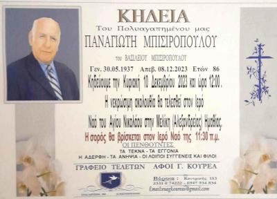 Απεβίωσε ο Παναγιώτης Μπισιρόπουλος