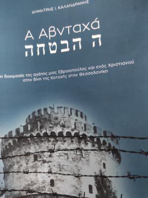 Δημήτρης Καλανδράνης: Α Αβνταχά - Η Υπόσχεση - Αναγέννηση 2022