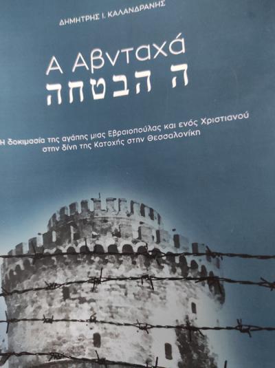 Δημήτρης Καλανδράνης: Α Αβνταχά - Η Υπόσχεση - Αναγέννηση 2022