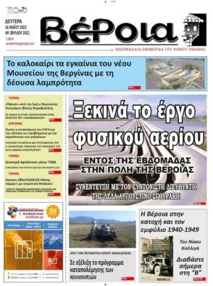 Διαβάστε σήμερα Δευτέρα στην εφημερίδα "Βέροια"