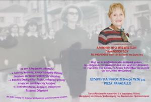 Εκδήλωση στη Βέροια για την Αλκμήνη Μπεμπέτσου - Γαλανοπούλου