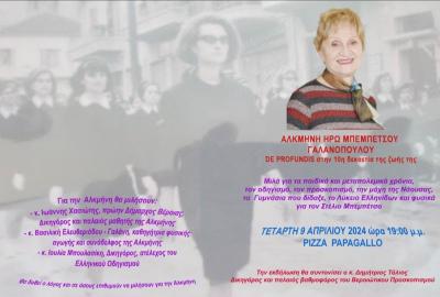 Εκδήλωση στη Βέροια για την Αλκμήνη Μπεμπέτσου - Γαλανοπούλου