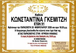 Απεβίωσε η Κωνσταντίνα Γκεμιτζή