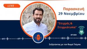 Τάσος Μπαρτζώκας: Συνεχίζουμε τη μείωση έμμεσων και άμεσων φόρων και την αύξηση των εισοδημάτων για όλους τους Έλληνες