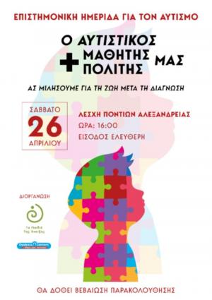Hμερίδα στην Αλεξάνδρεια θέμα: Ο αυτιστικός +μαθητής/+πολίτης μας