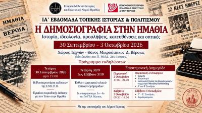 «Η Δημοσιογραφία στην Ημαθία: Ιστορία, ιδεολογία, προσλήψεις, κατευθύνσεις και οπτικές»