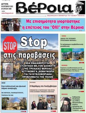 Διαβάστε στην εφημερίδα "Βέροια" της Δευτέρας