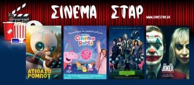 Οι προβολές ταινιών στο κινηματοθέατρο "Σταρ" στη Βέροια