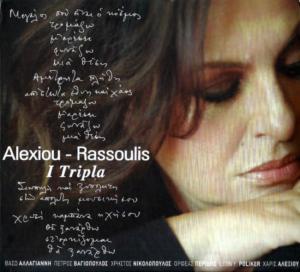 Χάρις Αλεξίου - Η Διόλου Απουσία της!