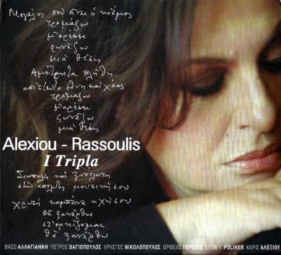 Χάρις Αλεξίου - Η Διόλου Απουσία της!