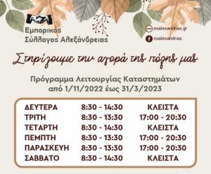 Το πρόγραμμα λειτουργίας των εμπορικών καταστημάτων στην Αλεξάνδρεια