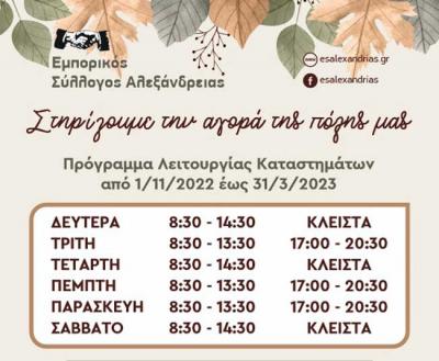 Το πρόγραμμα λειτουργίας των εμπορικών καταστημάτων στην Αλεξάνδρεια