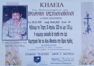 Απεβίωσε ο Πρόδρομος Χριστοδουλόπουλος