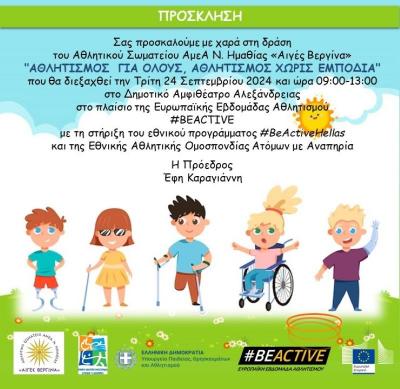 Αθλητισμός για Όλους, Αθλητισμός Χωρίς Εμπόδια / Επιδείξεις παραολυμπιακών αθλημάτων στην Αλεξάνδρεια