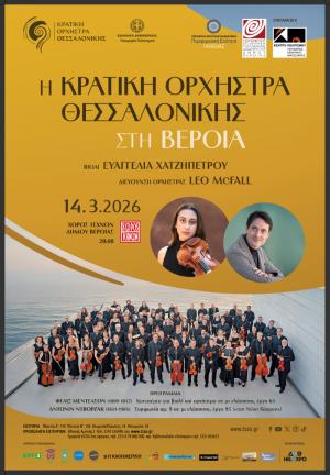Η Κρατική Ορχήστρα Θεσσαλονίκης με έργα Μέντελσον και Ντβόρζακ, στον Χώρο Τεχνών Βέροιας