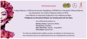«Η Έκφραση του Εσωτερικού Κόσμου της Γυναίκας μέσα από την Τέχνη»