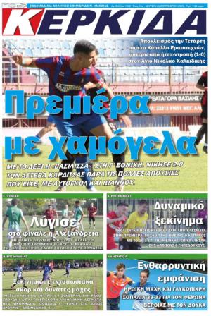 Διαβάστε σήμερα στην εφημερίδα "Κερκίδα"