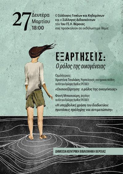 ΕΞΑΡΤΗΣΕΙΣ: Ο ρόλος της οικογένειας / Εκδήλωση στο 1ο Λύκειο Βέροιας