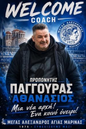 Ο Σάκης Παγγούρας νέος προπονητής της Αγίας Μαρίνας
