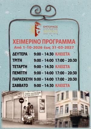 Ανακοινώθηκε το χειμερινό ωράριο λειτουργίας των εμπορικών καταστημάτων της Βέροιας