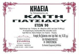 Απεβίωσε η Καίτη Γιατσίδου