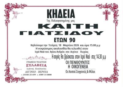 Απεβίωσε η Καίτη Γιατσίδου