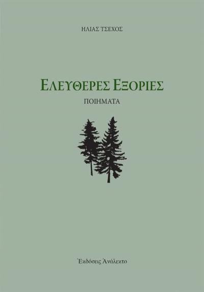 ΤΑ ΛΕΜΕ ΜΕ ΤΟΝ ΗΛΙΑ ΤΣΕΧΟ / &#039;&#039;Ελεύθερες Εξορίες&#039;&#039;