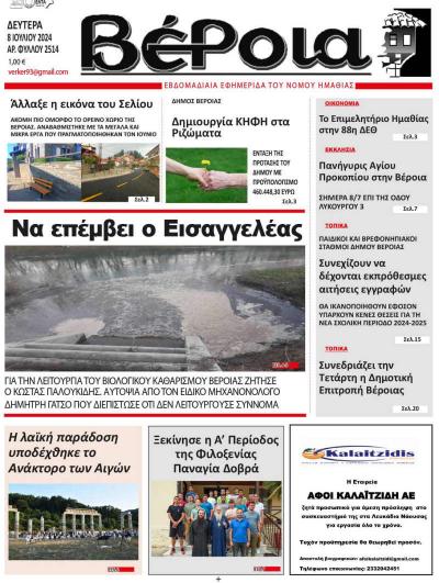Διαβάστε στην εφημερίδα "Βέροια" της Δευτέρας