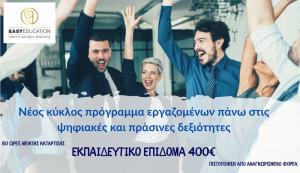 Νέο πρόγραμμα εργαζομένων πάνω στις ψηφιακές και πράσινες δεξιότητες