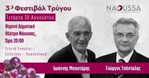 Τελετή έναρξης του 3ου Φεστιβάλ Τρύγου στη Νάουσα με Γιάννη Μπουτάρη, Γιώργο Τσάνταλη, μουσική και κρασί