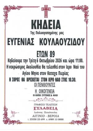 Απεβίωσε η Ευγενία Κουλαουζίδου