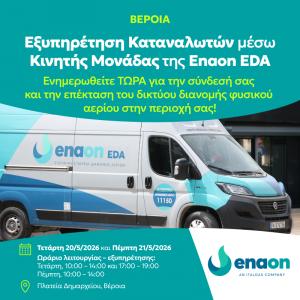 Δράση κινητής μονάδας εξυπηρέτησης καταναλωτών της Enaon EDΑ στη Βέροια