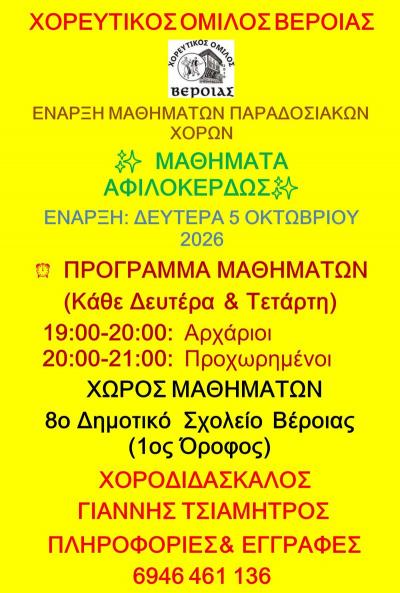 Χορευτικός Όμιλος Βέροιας: Δωρεάν μαθήματα παραδοσιακών χορών για όλους