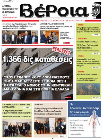 Διαβάστε σήμερα στην εφημερίδα &quot;Βέροια&quot;