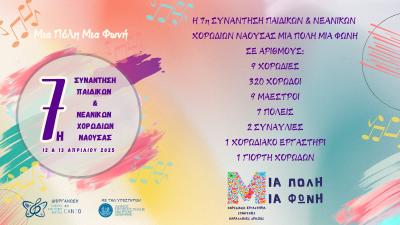 H 7η Συνάντηση Παιδικών &amp; Νεανικών Χορωδιών Νάουσας &quot;Μια πόλη Μια φωνή&quot;