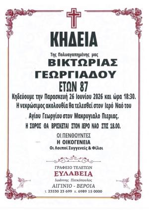 Απεβίωσε η Βικτωρία Γεωργιάδου