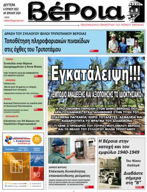Διαβάστε στην εφημερίδα "Βέροια" της Δευτέρας