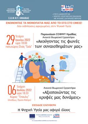 Δύο εκδηλώσεις στη Βέροια αφιερωμένες στην Ψυχική Υγεία