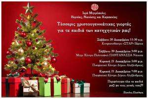 Τέσσερις χριστουγεννιάτικες γιορτές για τα παιδιά των κατηχητικών της Ιεράς Μητρόπολης