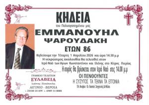 Απεβίωσε ο Εμμανουήλ Ψαρουδάκης