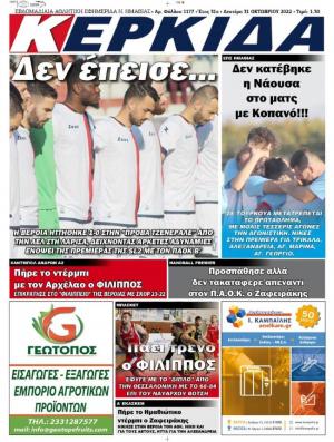 Διαβάστε σήμερα στην εφημερίδα "Κερκίδα" της Δευτέρας