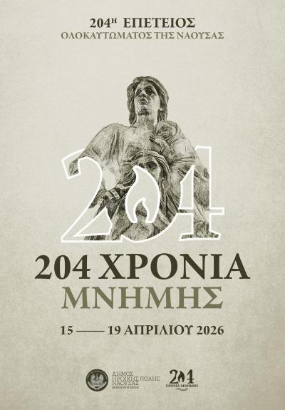 Το πρόγραμμα των εκδηλώσεων της 204ης Επετείου του Ολοκαυτώματος της Νάουσας – Επανάσταση 1822