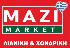 Μεγάλες προσφορές στο ΜΑΖΙ market στη Βέροια από 26/03 έως 27/04