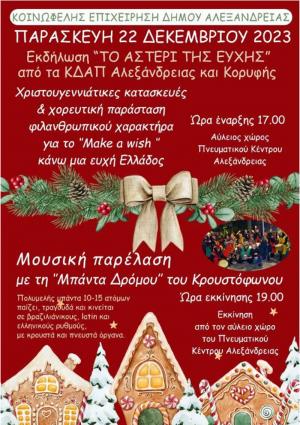 Αστέρι της Ευχής” από τα ΚΔΑΠ Αλεξάνδρειας και Κορυφής και η Μπάντα του Κρουστόφωνου μπροστά στο Πνευματικό Κέντρο