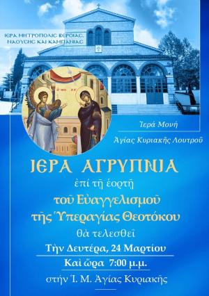 Ιερά Αγρυπνία για την γιορτή του Ευαγγελισμού στην Ιερά Μονή Αγίας Κυριακής