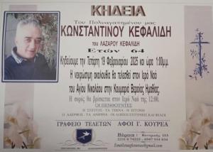 Απεβίωσε ο Κώστας Κεφαλίδης